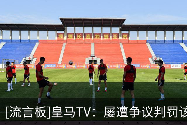 [流言板]皇马TV：屡遭争议判罚该报案；奥尔蒂斯吹德比或因亲近巴萨
